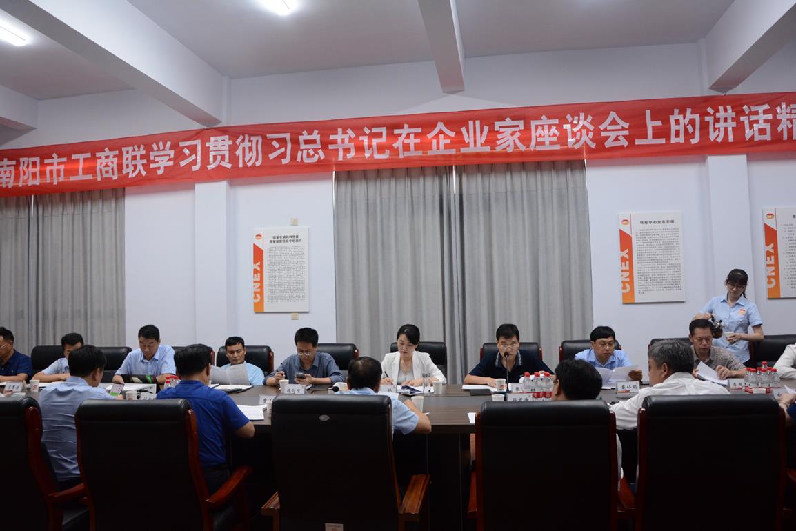 南阳市工商联第三次主席（会长）轮值活动 成功举办