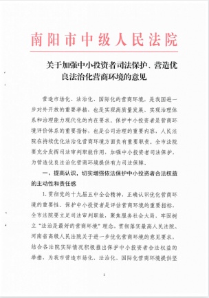 关于加强中小投资者司法保护、营造优良法治化营商环境的意见.jpg