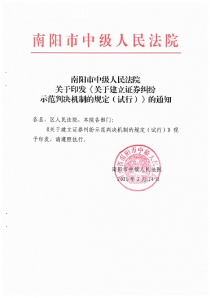 关于建立证券纠纷示范判决机制的规定（试行）.jpg