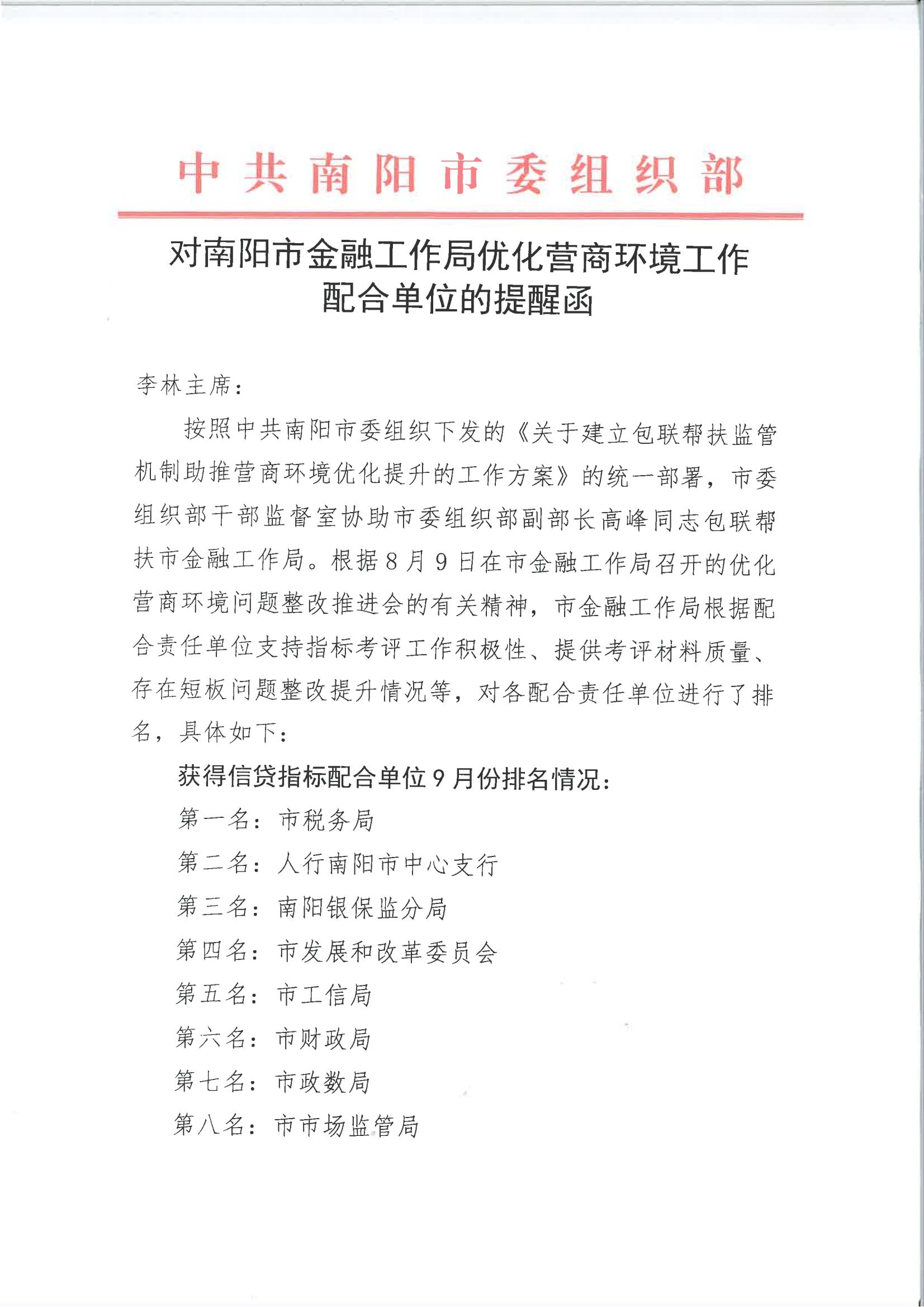 对南阳市金融工作局优化营商环境工作配合单位的提醒函_00.jpg