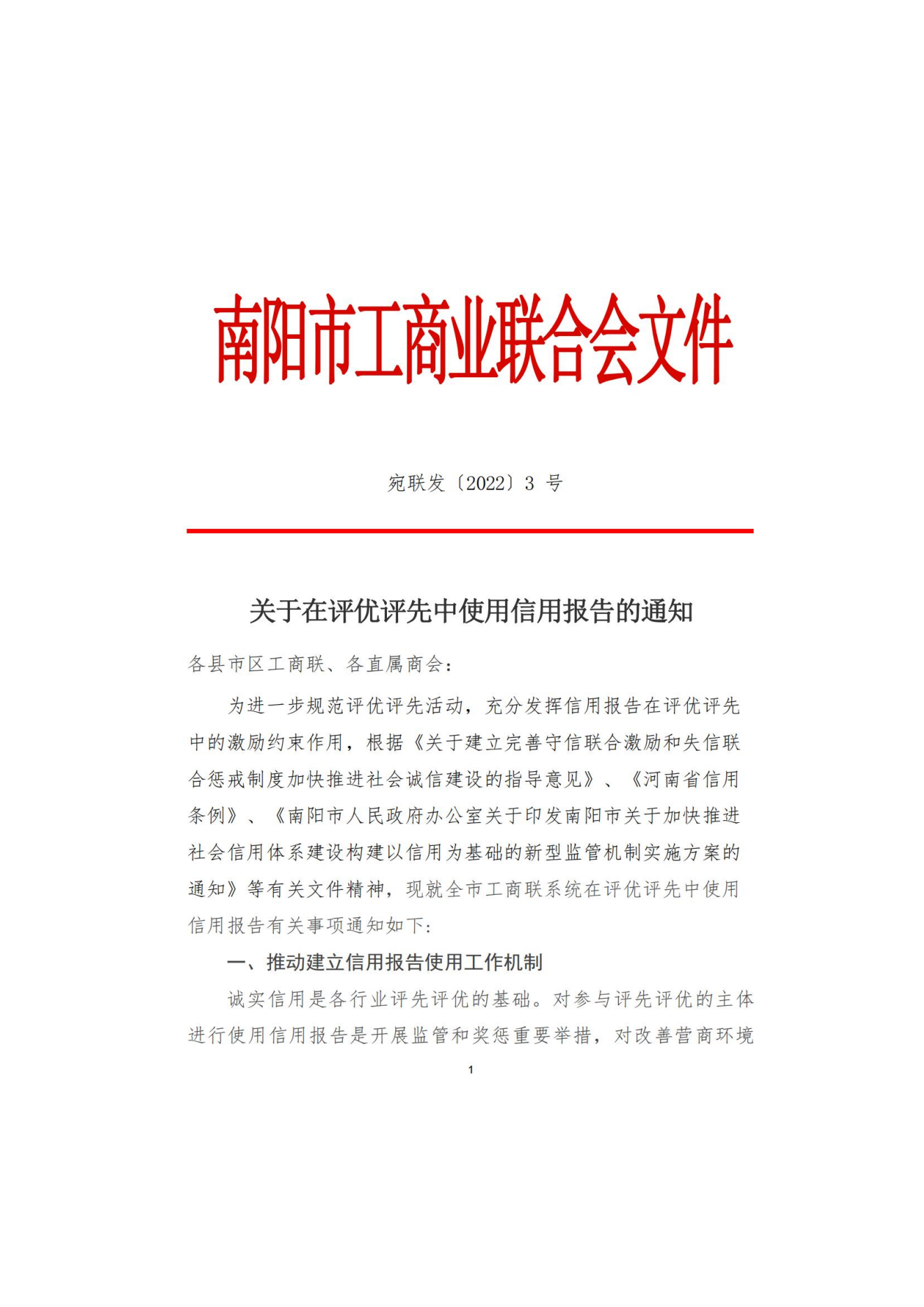 关于在评优评先中使用信用报告的通知_00.png