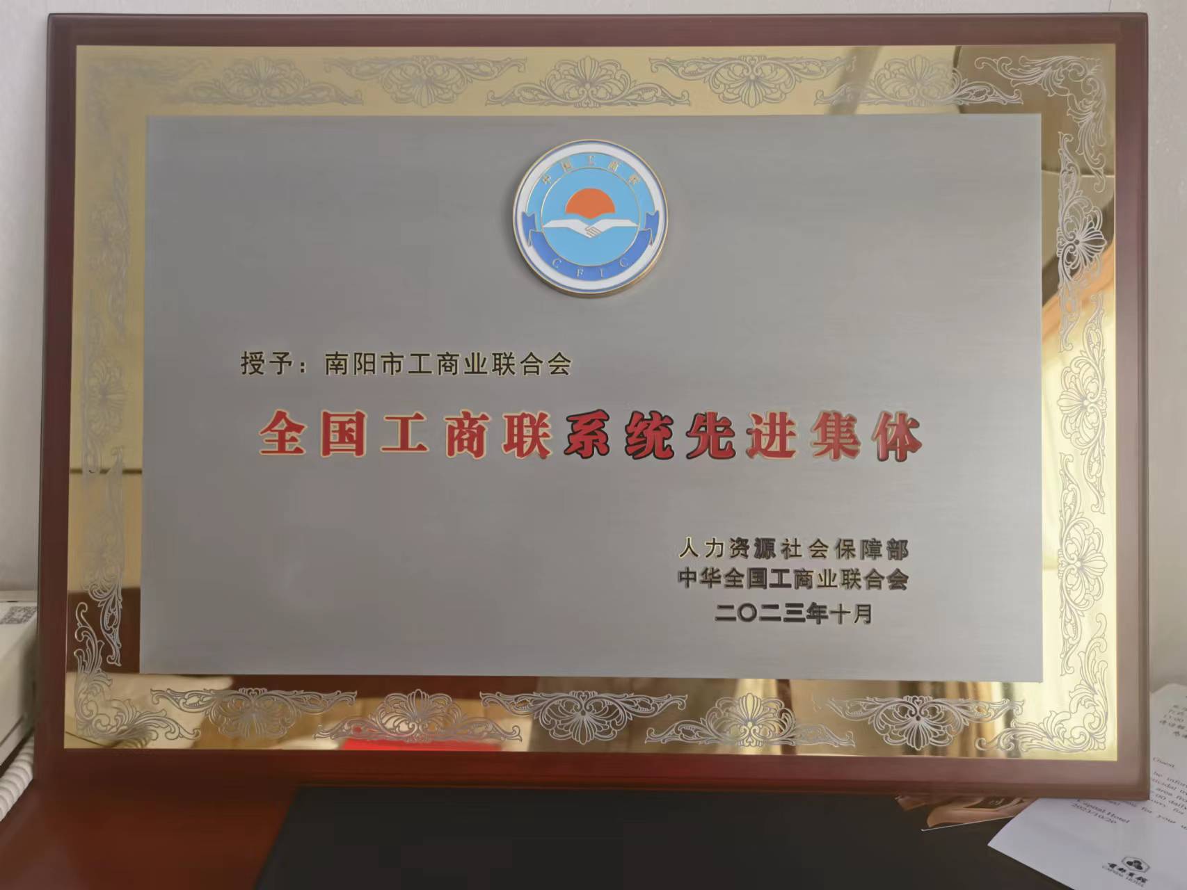 南阳市工商联荣获“全国工商联系统先进集体”荣誉称号3.jpg
