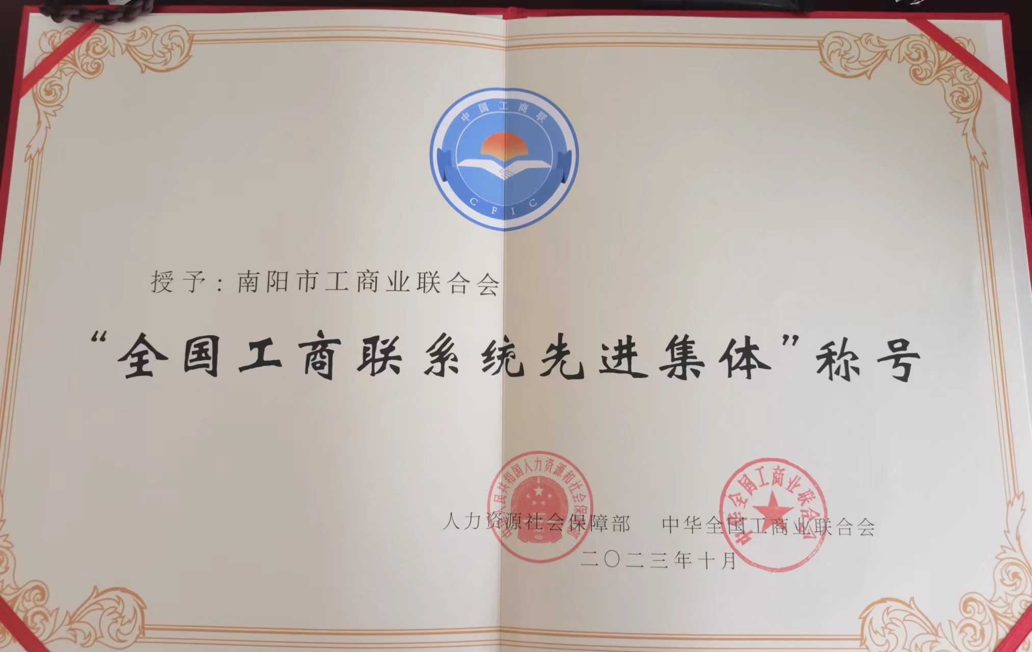 南阳市工商联荣获“全国工商联系统先进集体”荣誉称号4.jpg